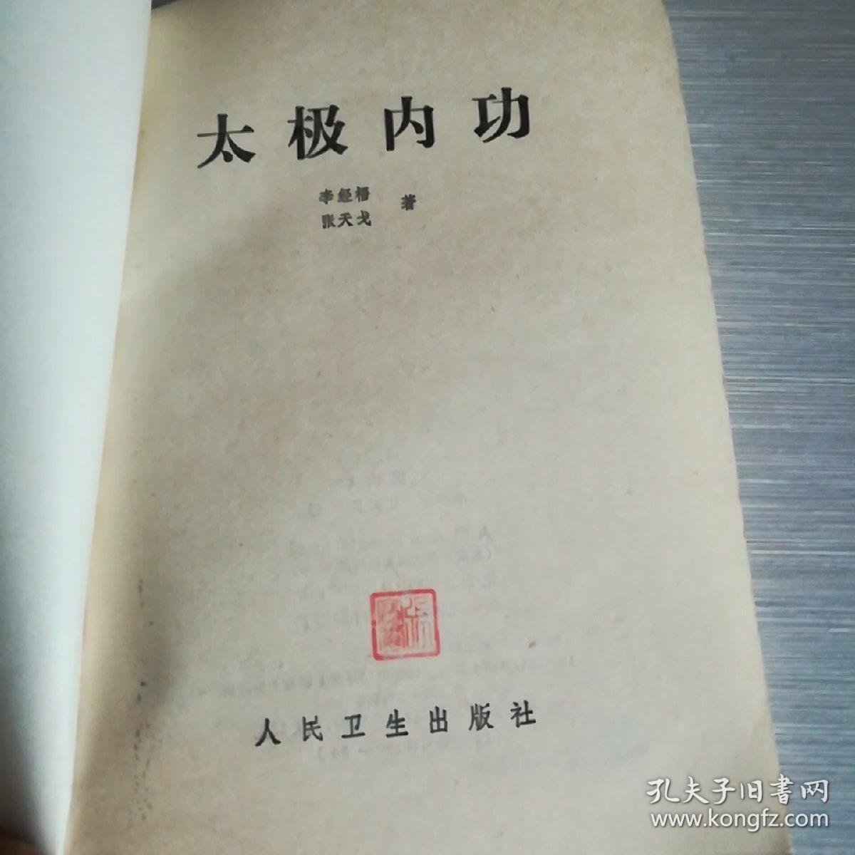 太极内功