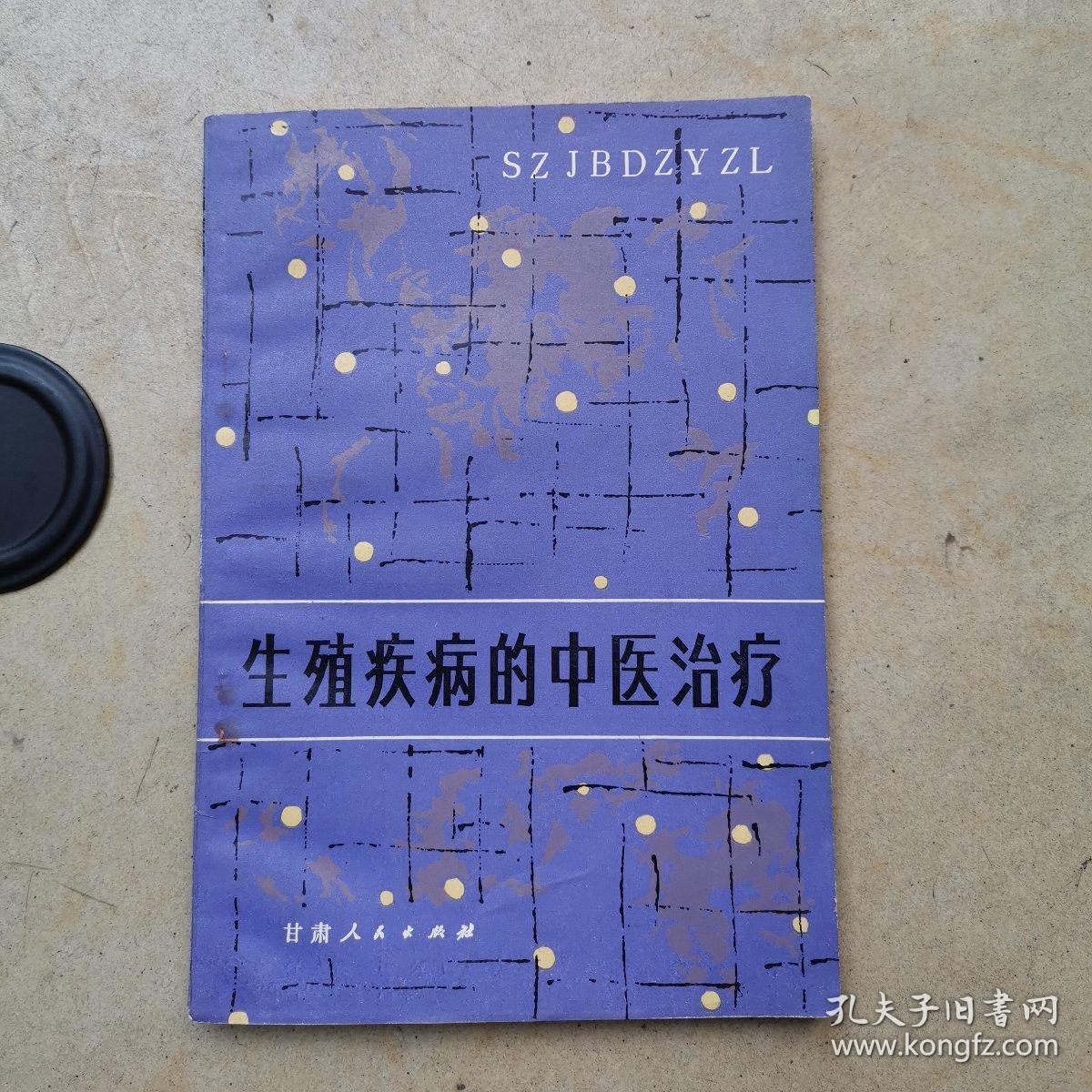 生殖疾病的中医治疗(83年1版1印)