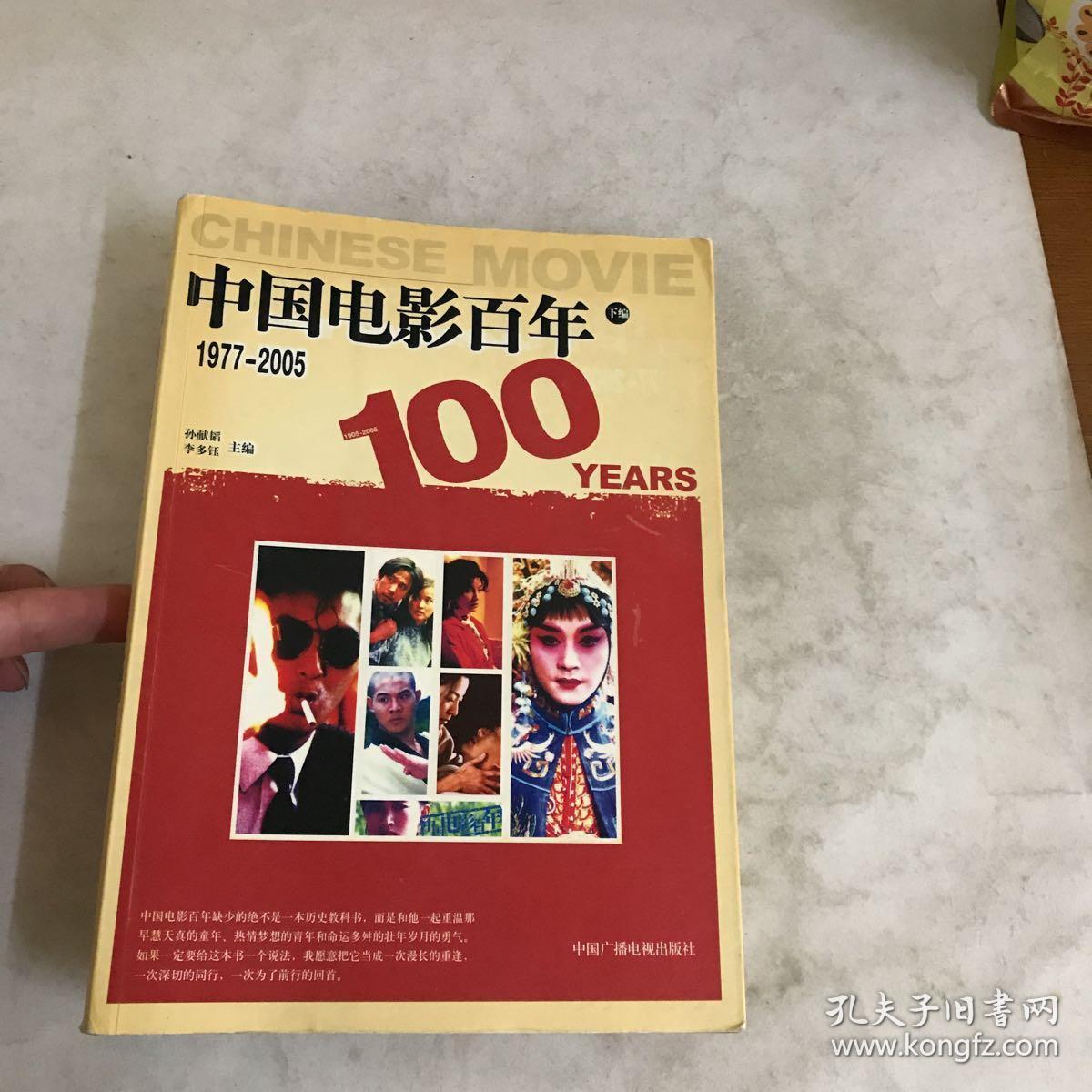 中国电影百年(下编)1977-2005