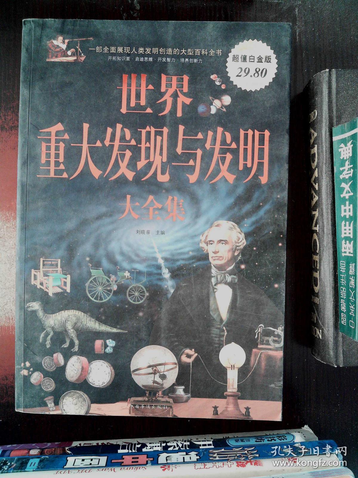 世界重大发现与发明大全集