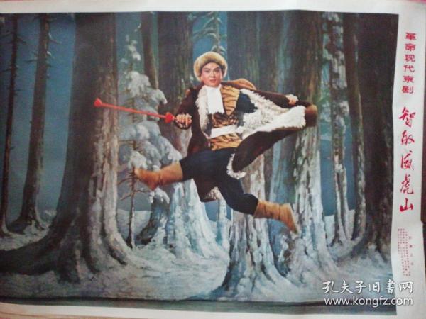 京剧智取威虎山打虎上山一段曲谱_智取威虎山打虎上山(2)