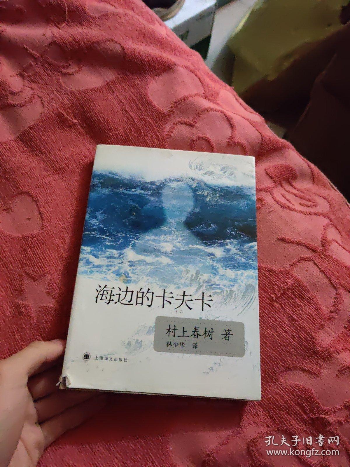 海边的卡夫卡_[日]村上春树 著;林少华 译_孔夫子旧书网