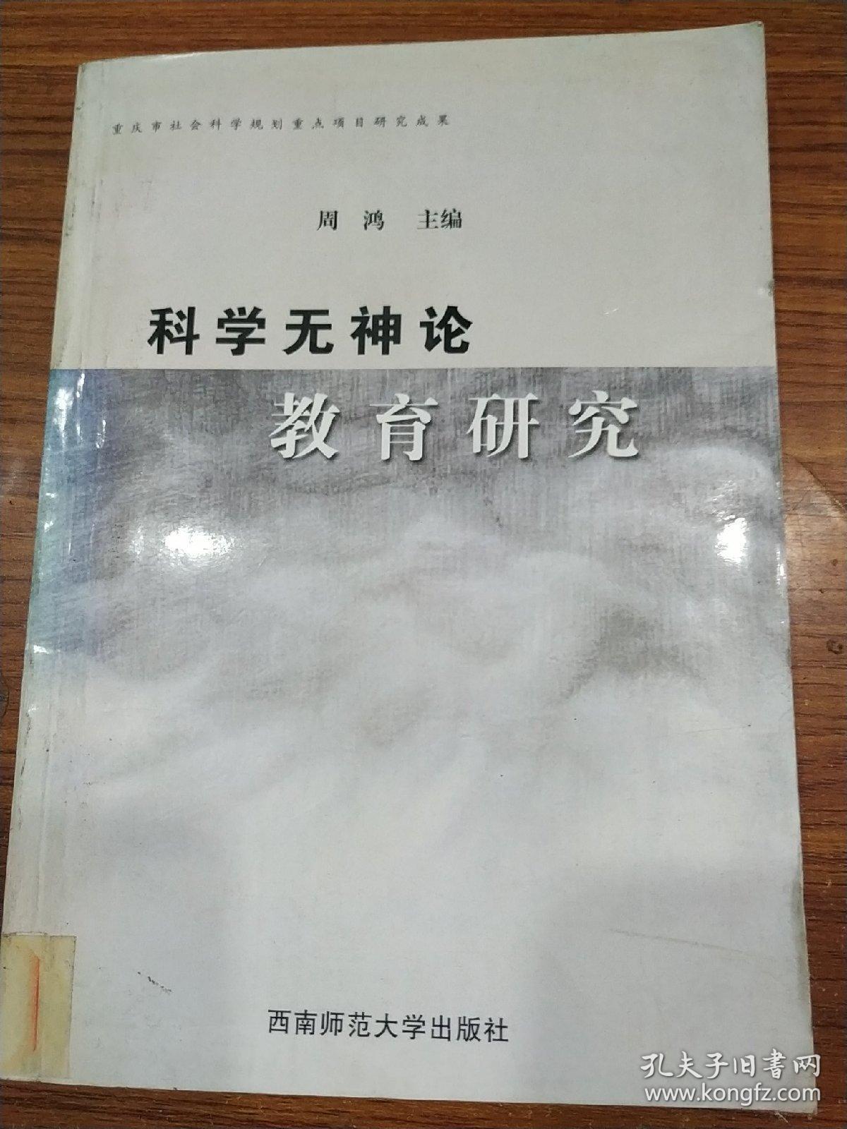 科学无神论教育研究