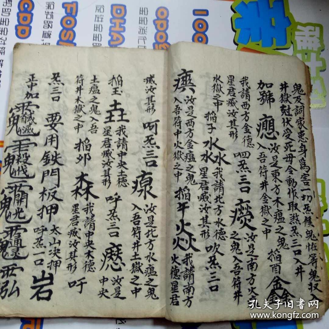 清代河南地方道教符咒书【铜篱铁壁符】青城山天罡五雷铁贴决瘟灵符散