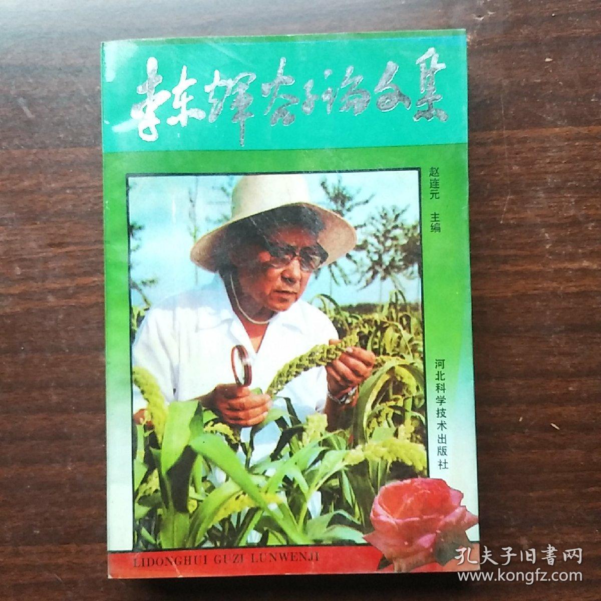 李东辉谷子论文集_赵连元 主编_孔夫子旧书网