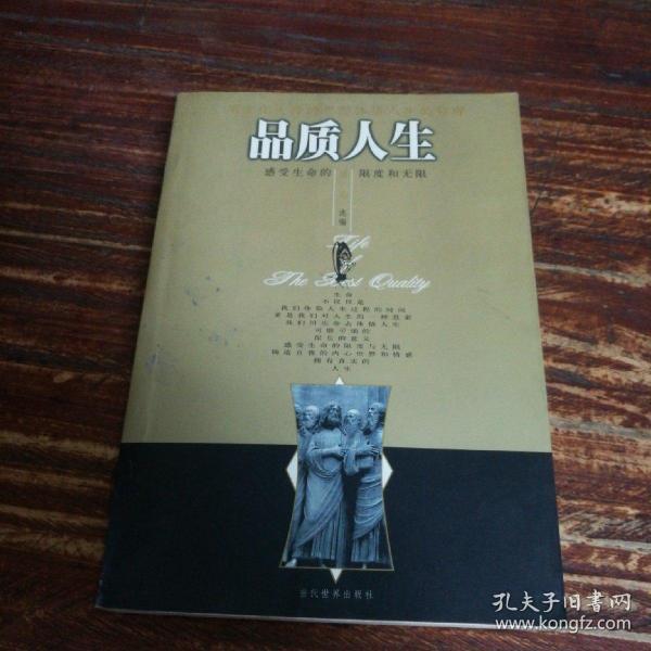 品质人生:用文化大师的思想体悟人生的哲理:感受生命的限度和无限
