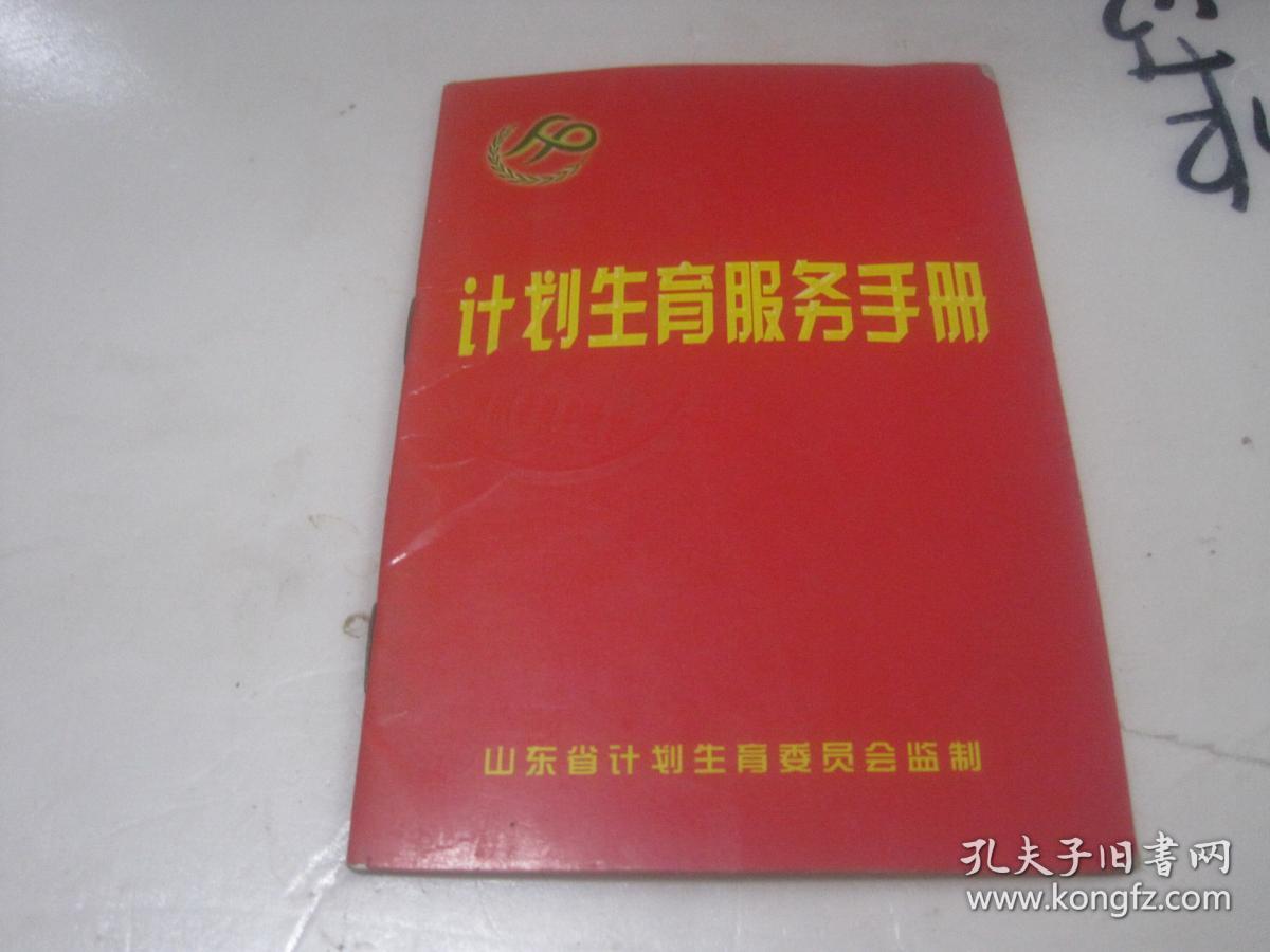 计划生育服务手册