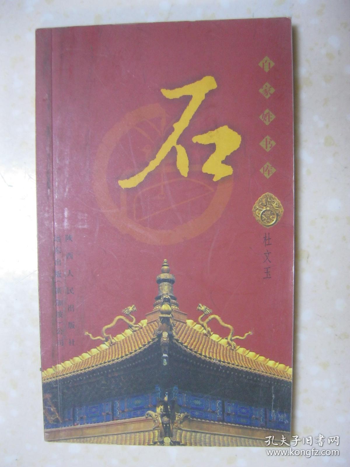 百家姓书库 石(详细叙述石姓起源之谜,早期历史与石奋
