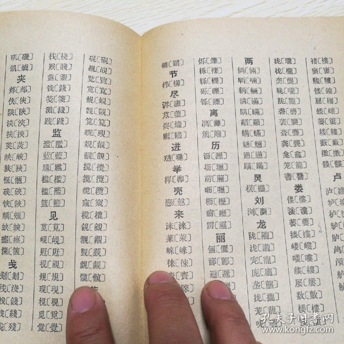简化字总表