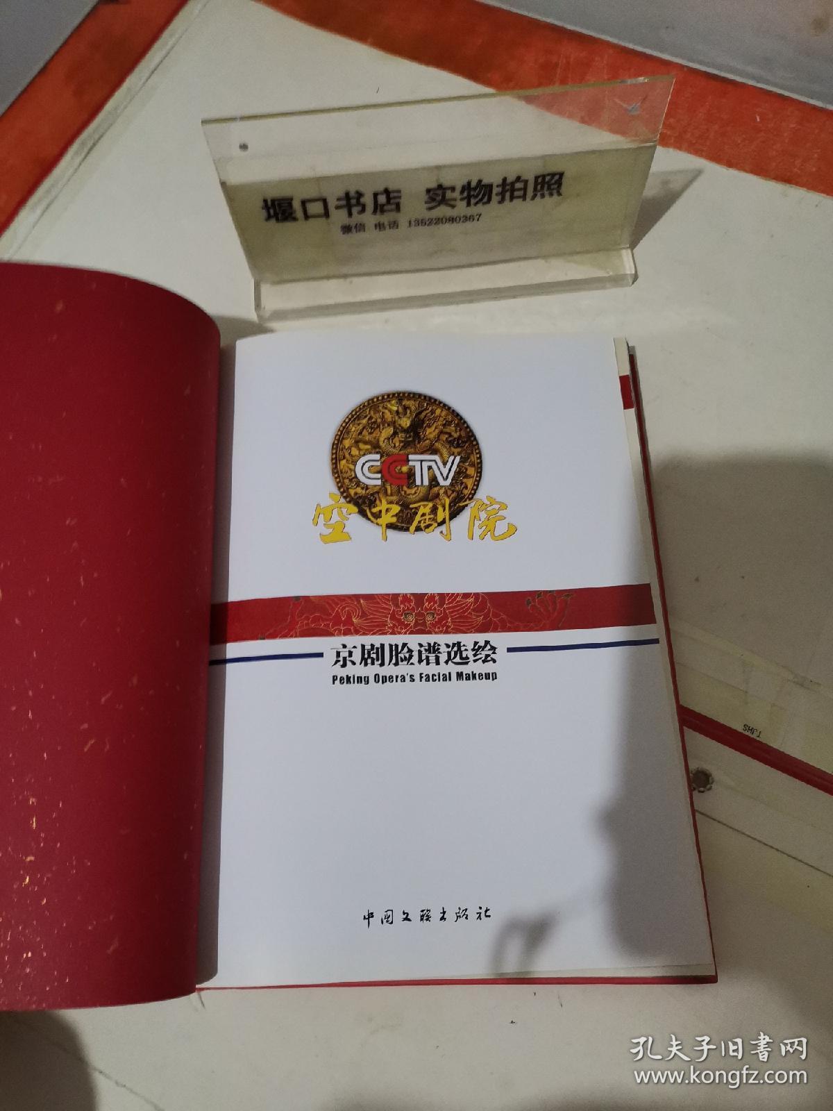 cctv空中剧院京剧脸谱选绘