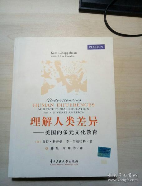 理解人类差异:美国的多元文化教育