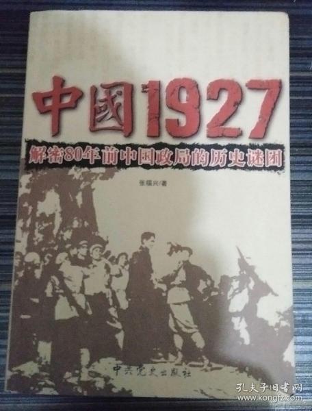 中国1927:解密80年前中国政局的历史谜团