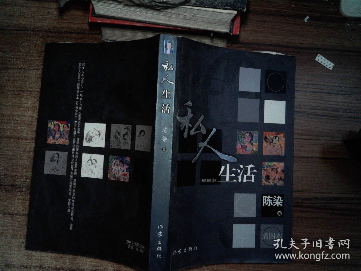 私人生活陈染著