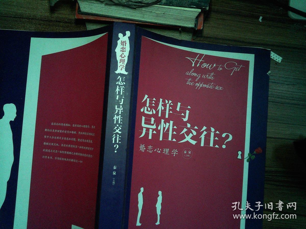 怎样与异性交往? : 婚恋心理学