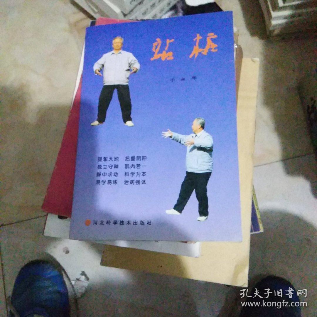 站桩_于永年_孔夫子旧书网