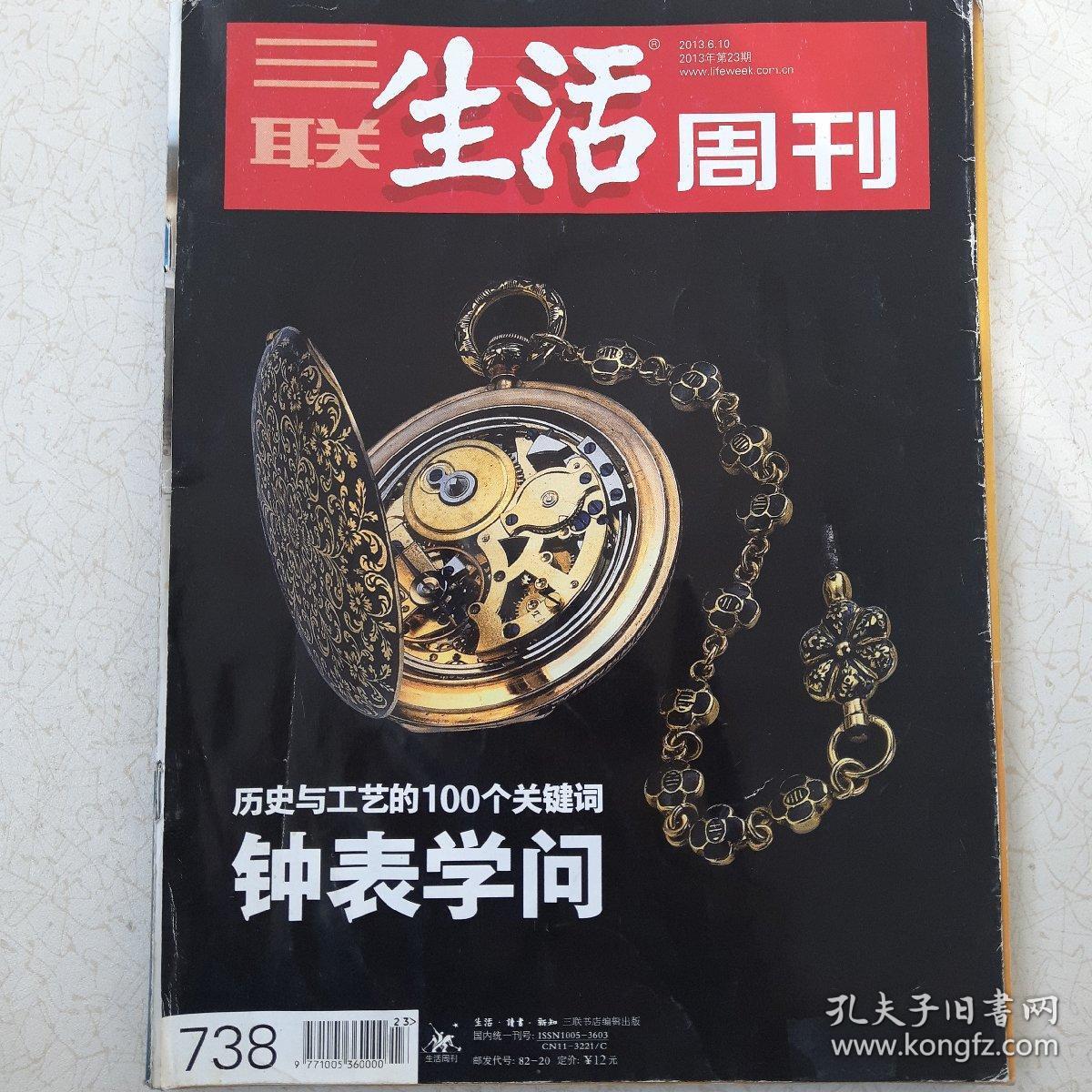 三联 生活周刊2013年23期 钟表学问 历史与工艺的100个关键词