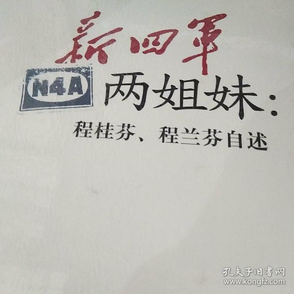 新四军两姐妹:程桂芬,程兰芬自述