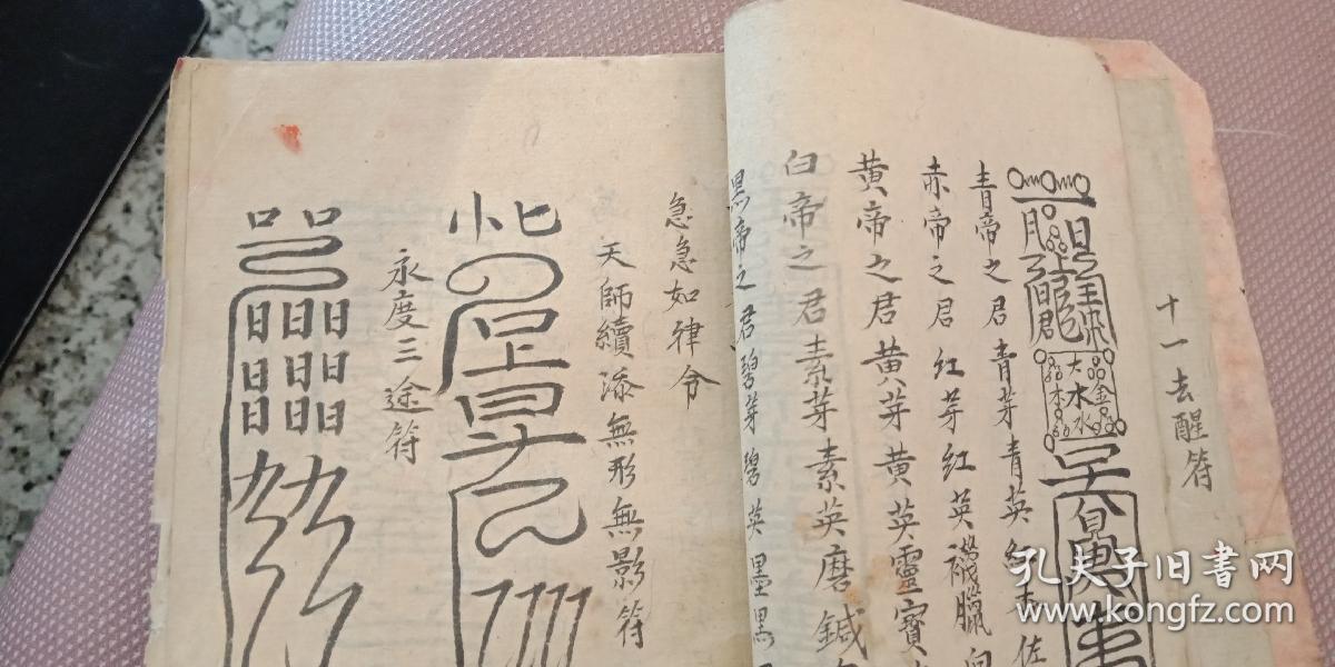 手抄道教符咒书天医符续手续目符饿死符自缢符砂纸坛牒等等