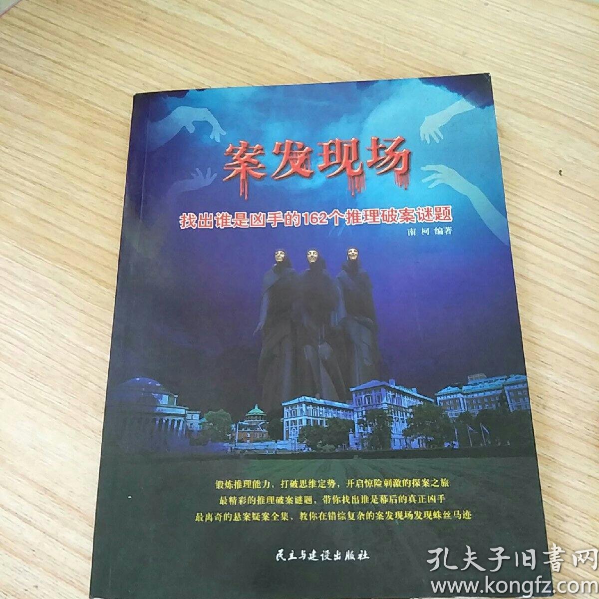 案发现场:找出谁是凶手的162个推理破案谜题