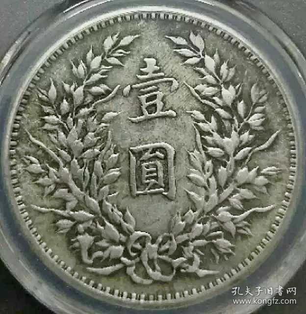 民国三年苏维埃版袁大头像壹圆银圆银币收藏