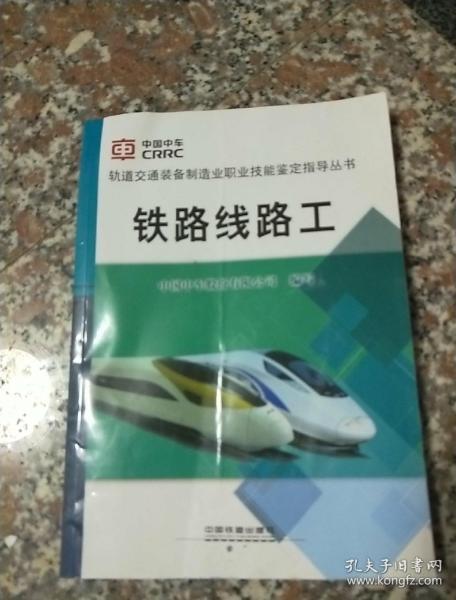 铁路线路工