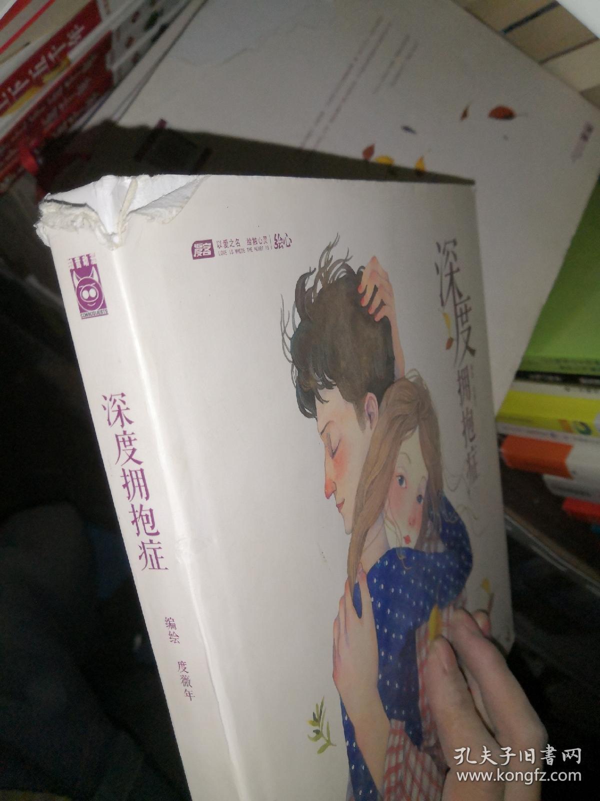 深度拥抱症 》中国致公出版社【本书为绘本,是《绘意》著名作者度薇年