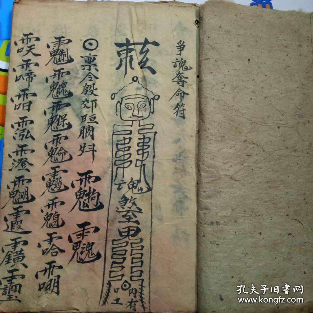 道医符咒【温公争魂夺命符】温公入房攻治大法,温公征