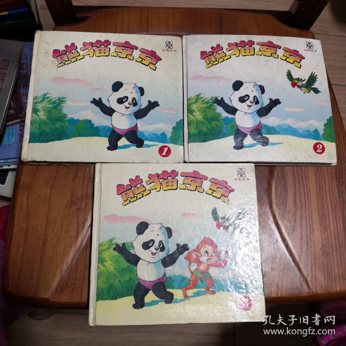 熊猫京京1.2.3