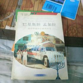 巴基斯坦 孟加拉:面对种族和宗教的冲突