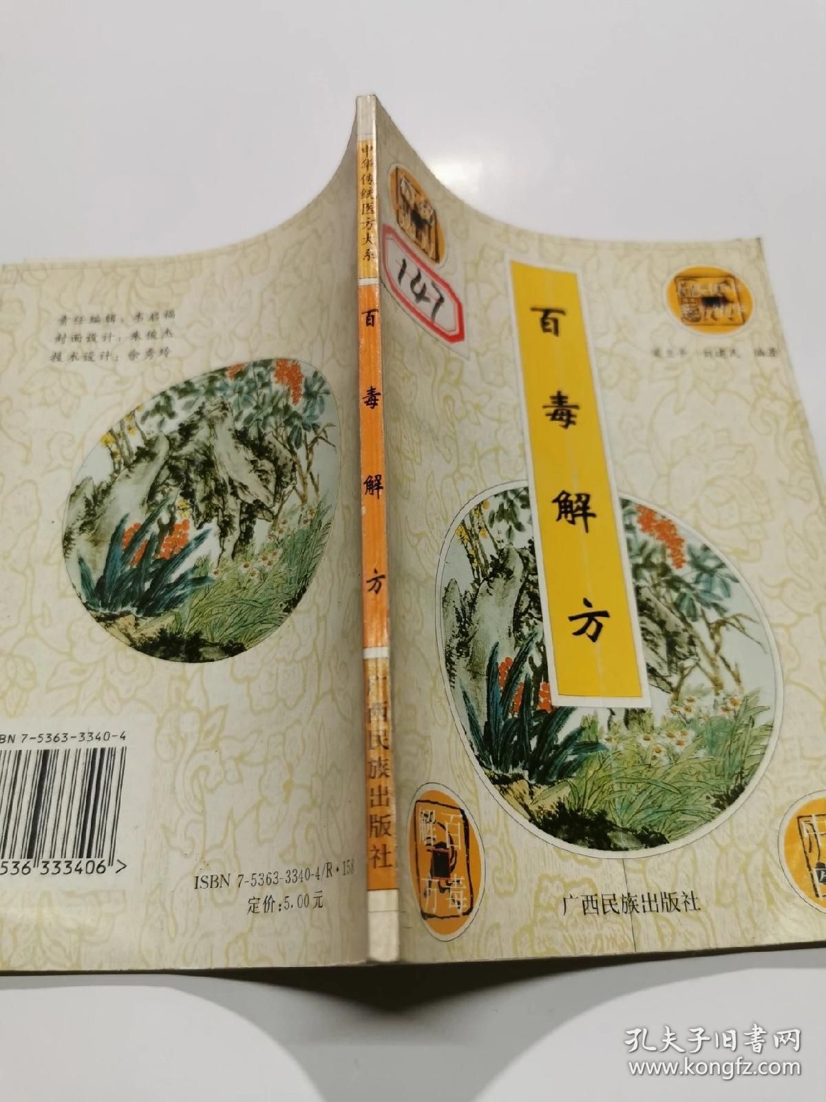 百毒解方