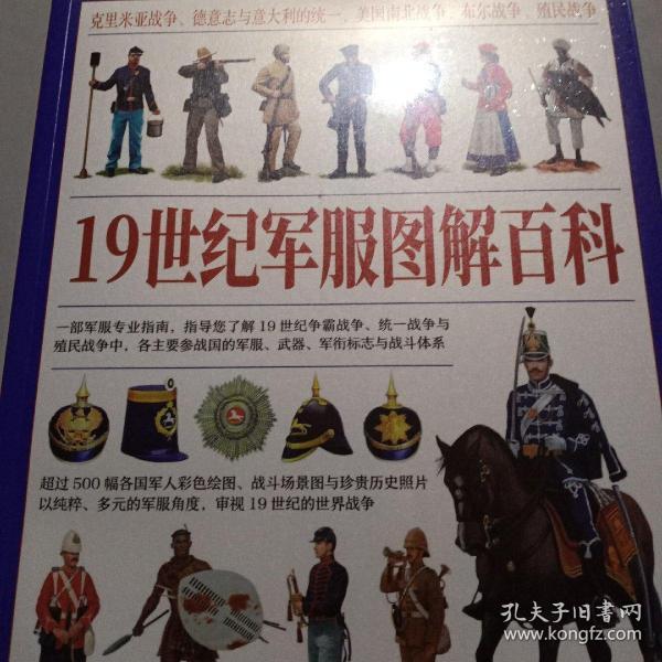19世纪军服图解百科