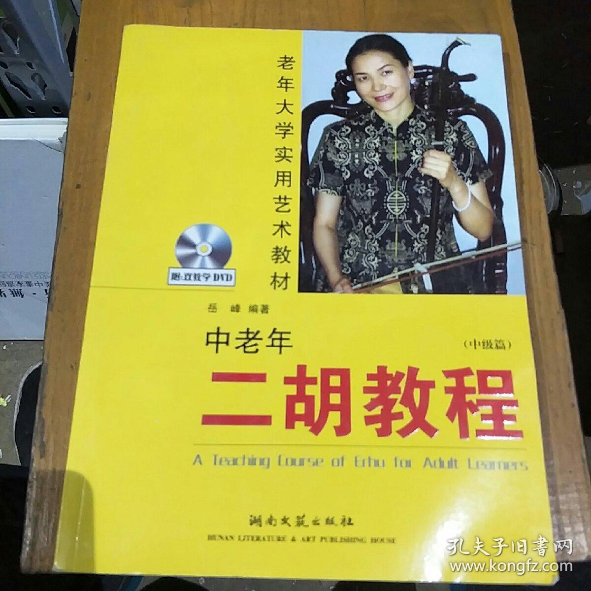 中老年二胡教程.中级篇.