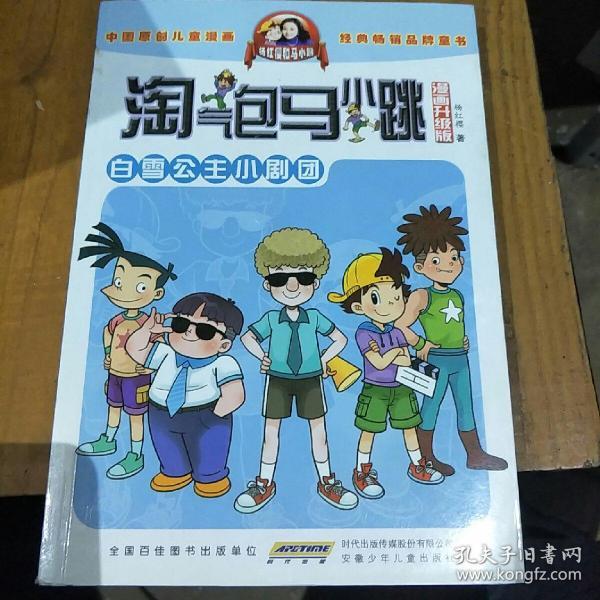 淘气包马小跳:白雪公主小剧团(漫画升级版)