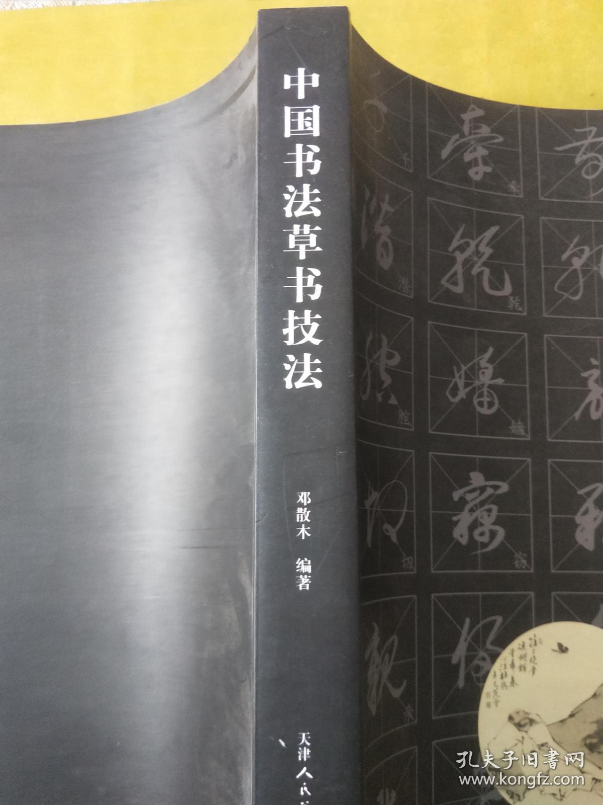 中国书法草书技法