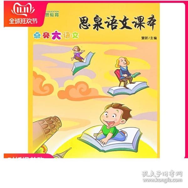 思泉语文课本·点亮大语文(4年级)(下册)(2013春)