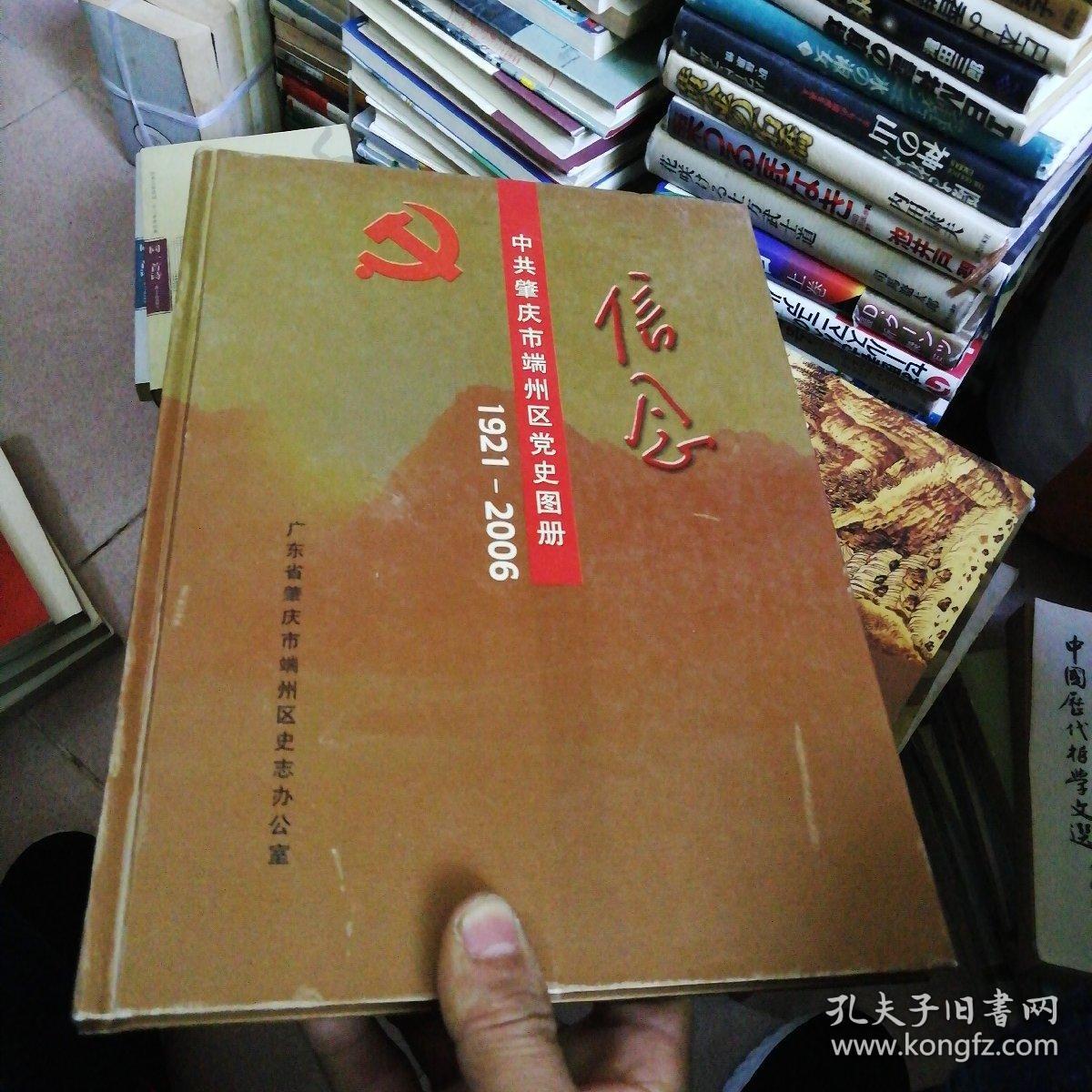 信念——中共肇庆市端州区党史图册(1921--2006)