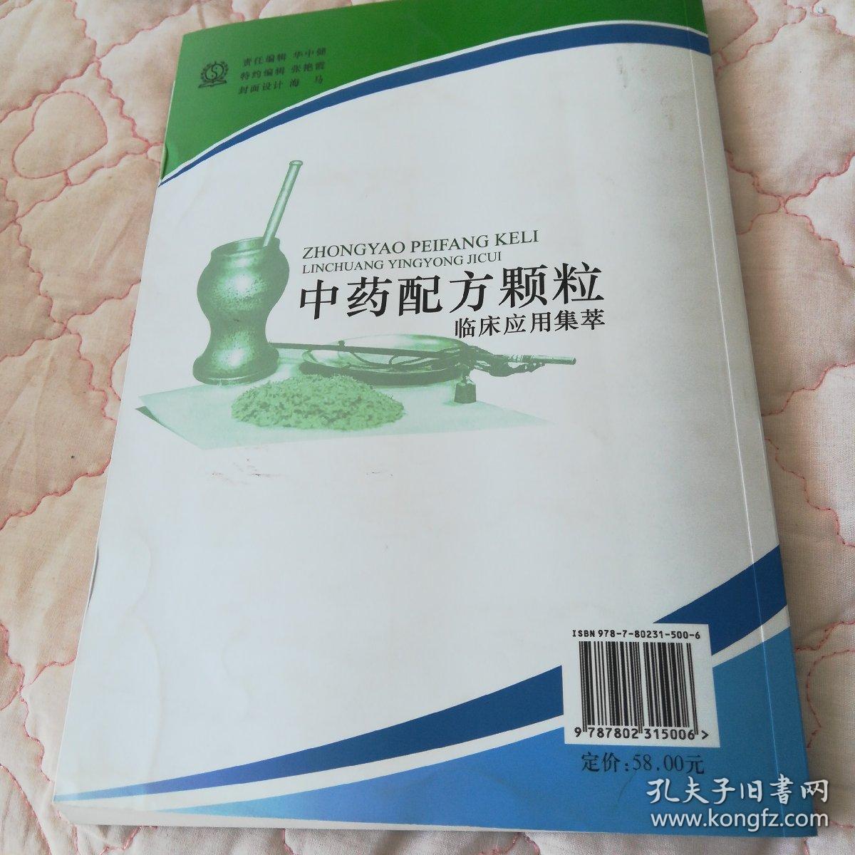 中药配方颗粒临床应用集萃