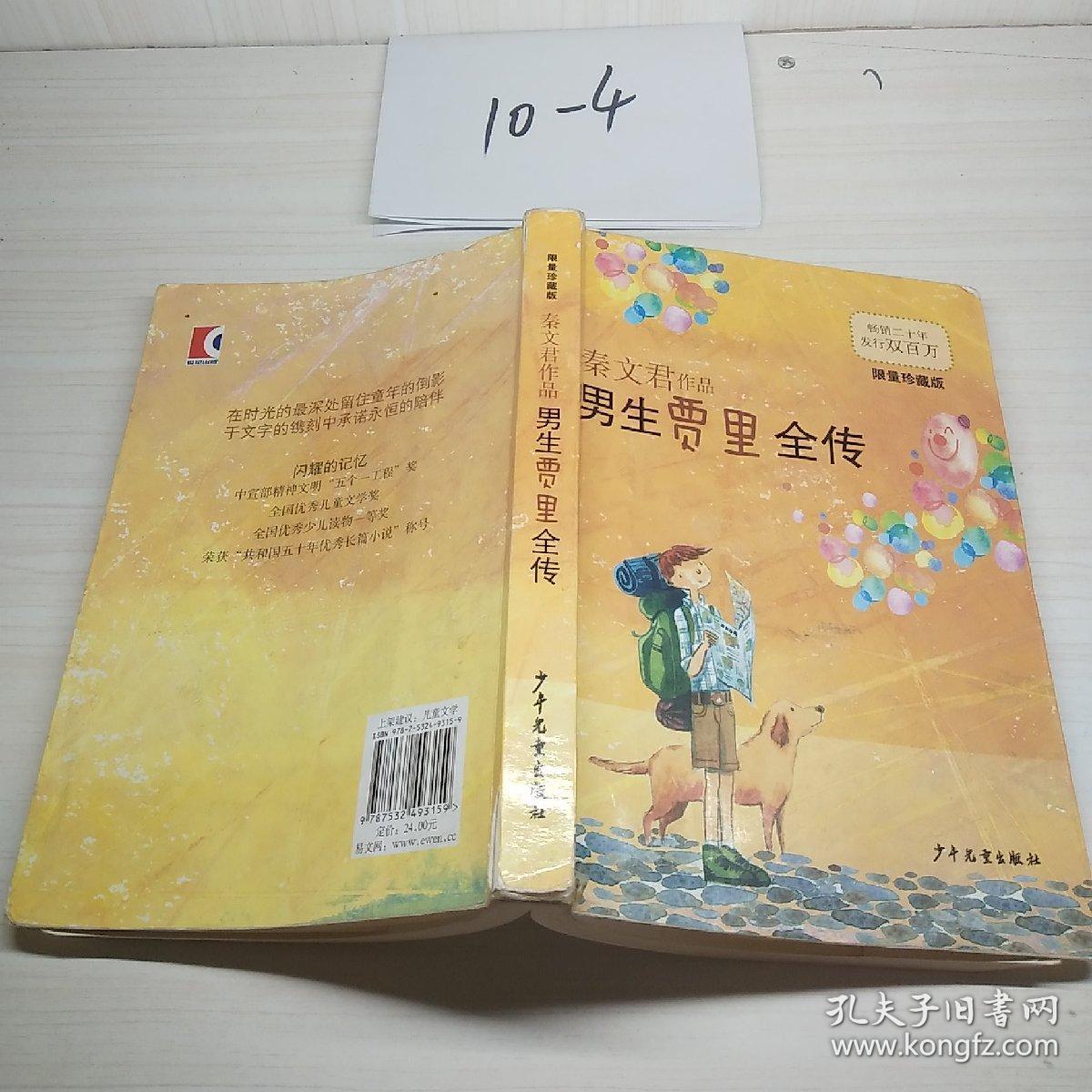 男生贾里全传(限量珍藏版)