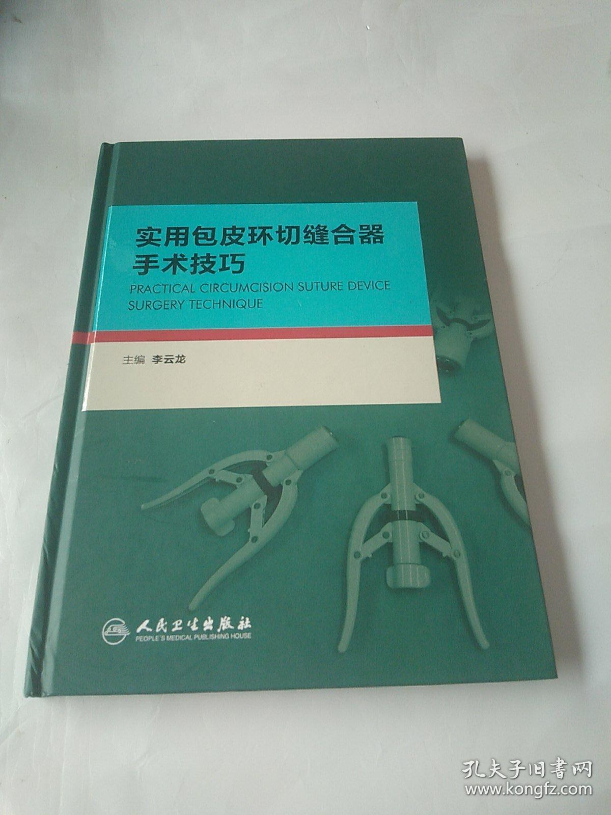 实用包皮环切缝合器手术技巧