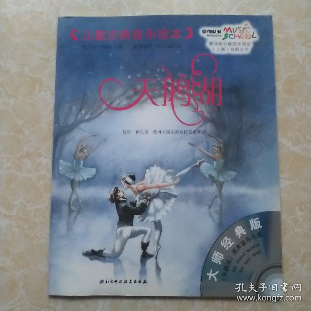 儿童古典音乐绘本:天鹅湖(附光盘)