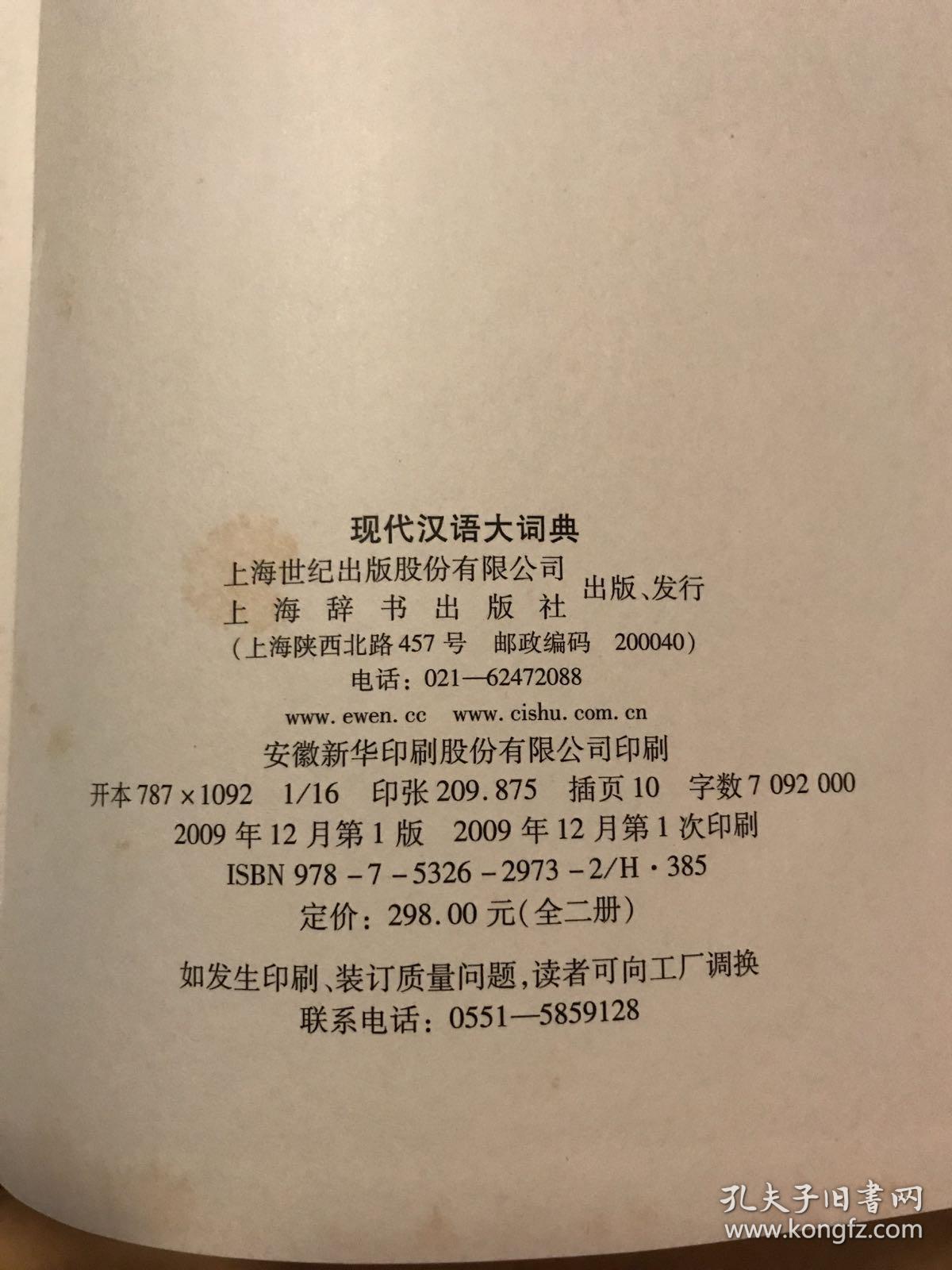 现代汉语大词典(全二册)