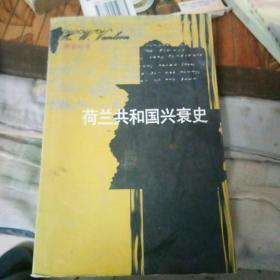 荷兰共和国兴衰史