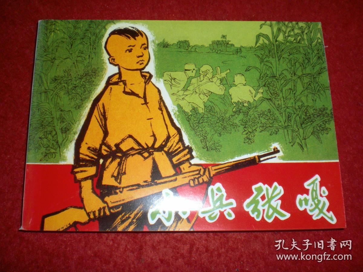 连环画 《小兵张嘎》张品操绘画,上海人民美术出版社.