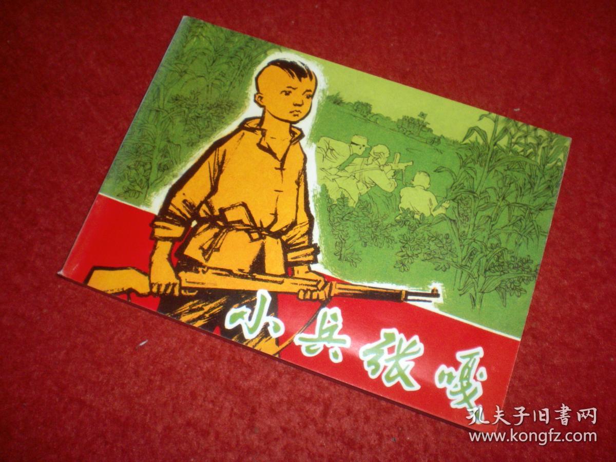连环画 《小兵张嘎》张品操绘画,上海人民美术出版社.