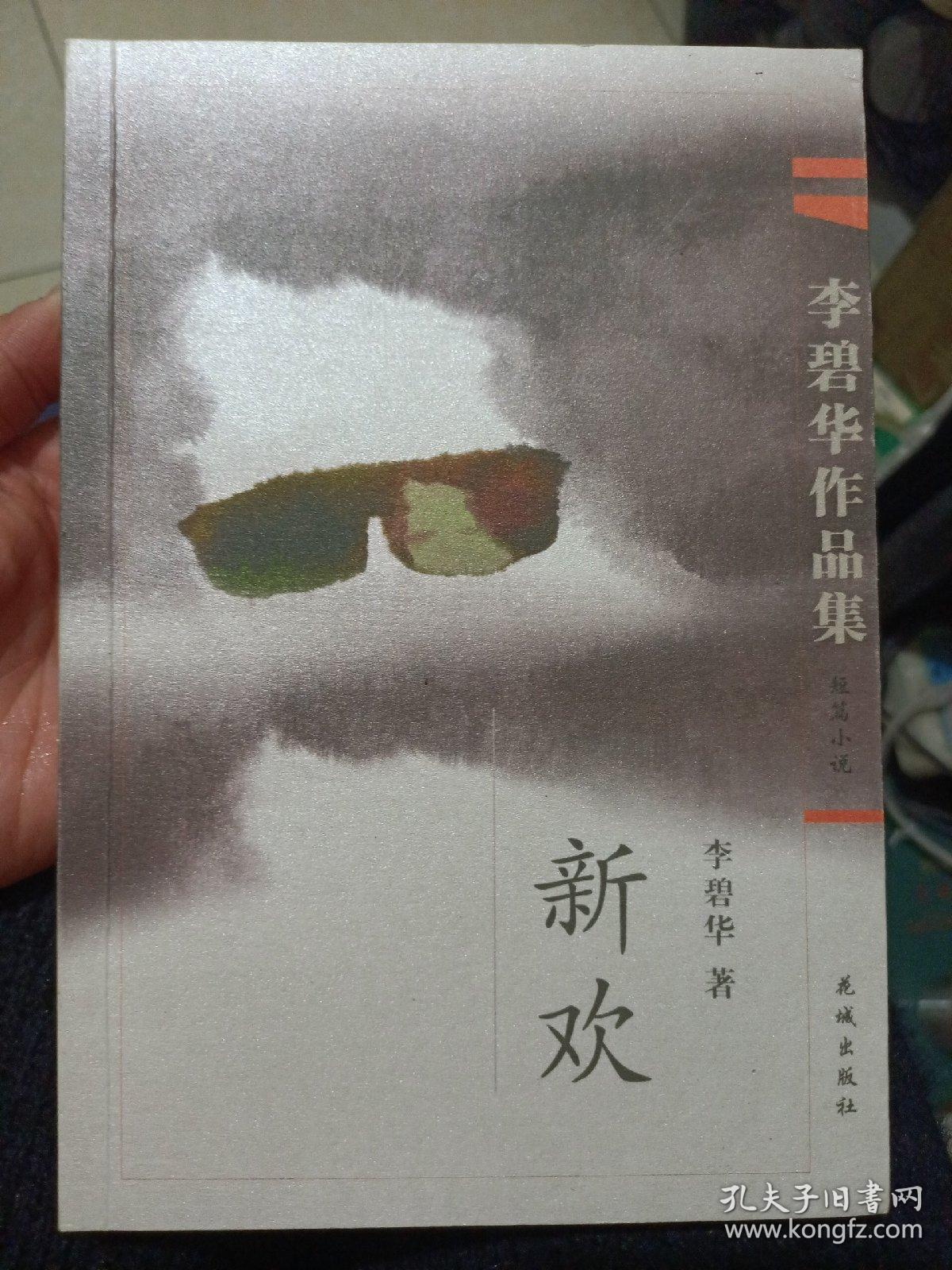 李碧华作品集;新欢