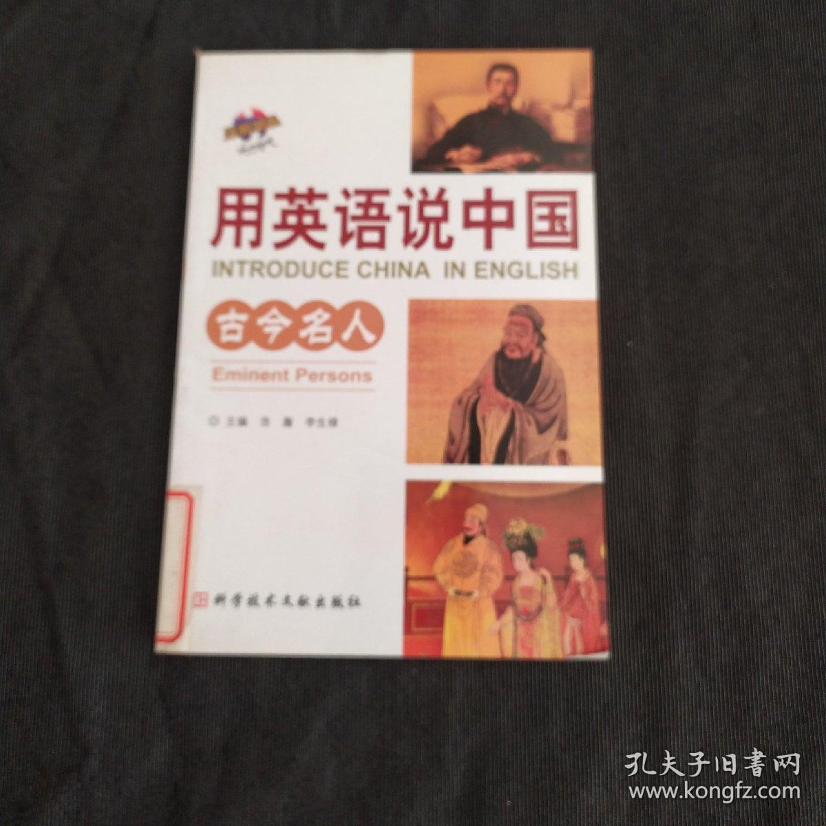 用英语说中国:古今名人