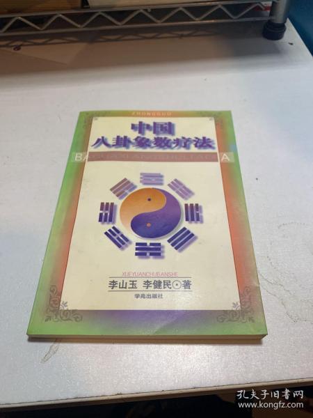 中国八卦象数疗法_李山玉_孔夫子旧书网