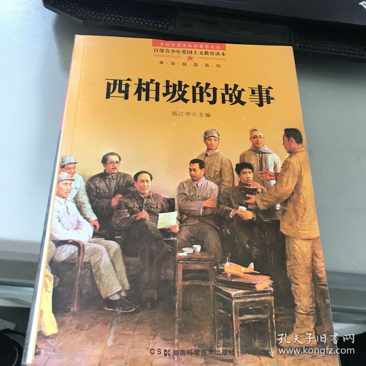 百部青少年爱国主义教育读本 西柏坡的故事
