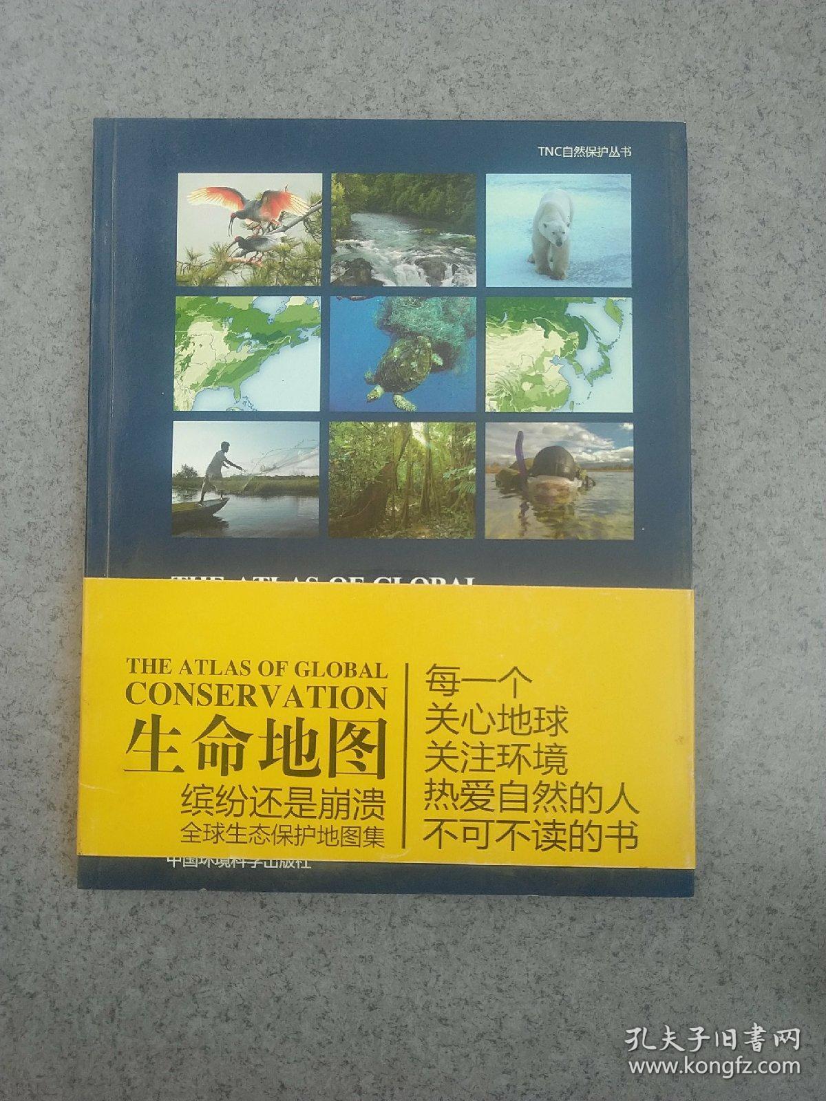 生命地图?缤纷还是崩溃:全球生态保护地图集