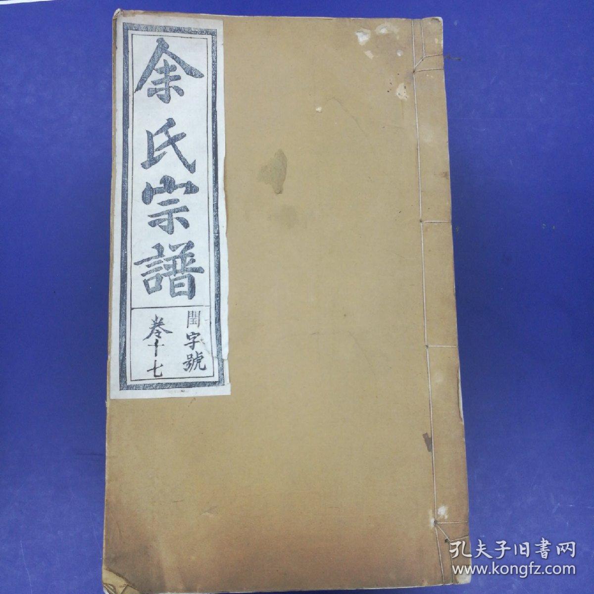 (孔网孤本)余氏宗谱(民国线装存第七卷,第九至十九卷共12册合售)(每页